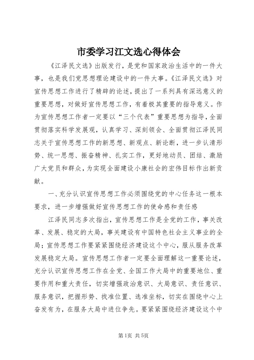 市委学习江文选心得体会