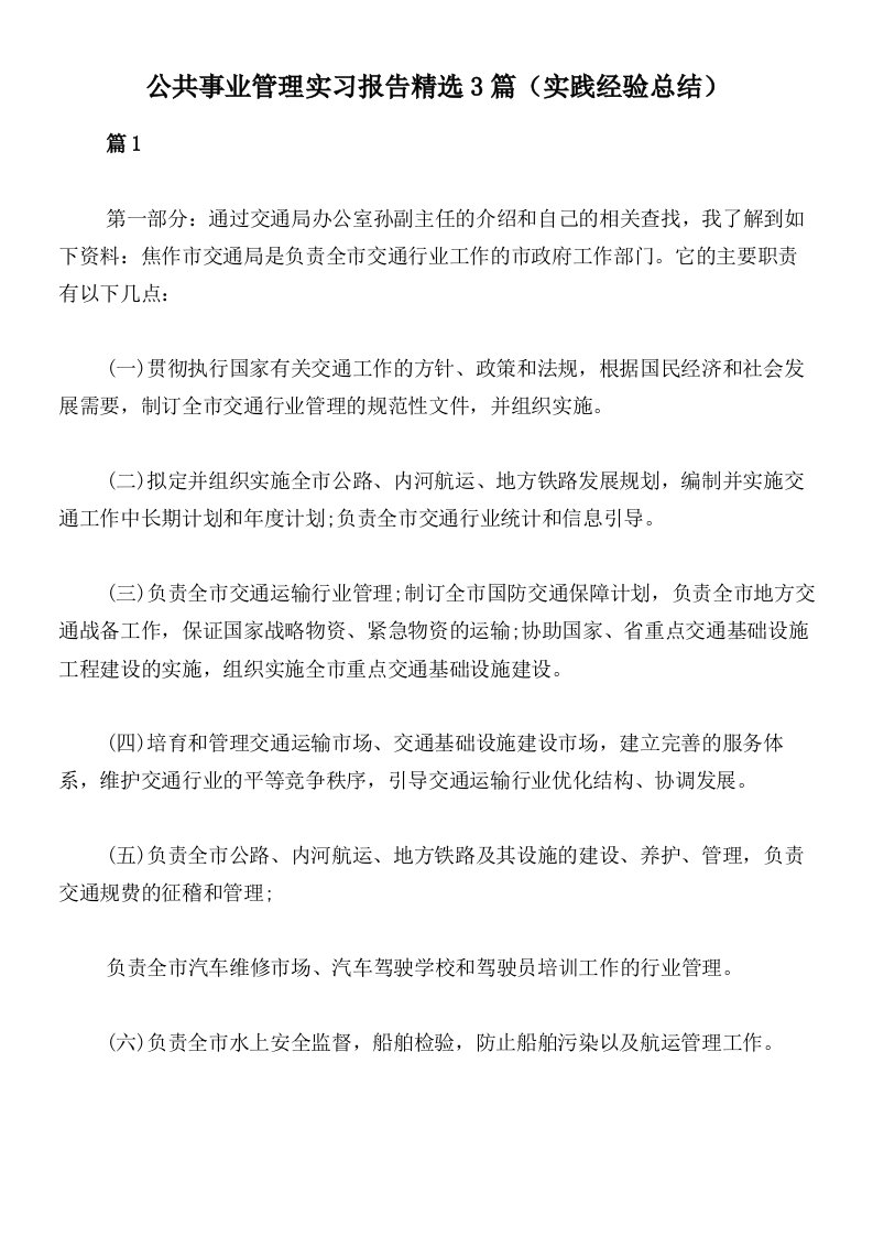 公共事业管理实习报告精选3篇（实践经验总结）