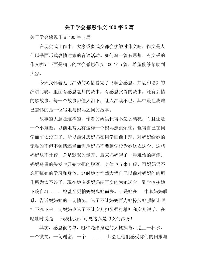 关于学会感恩作文400字5篇