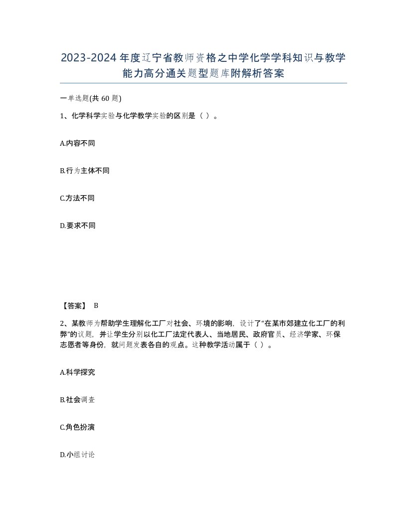 2023-2024年度辽宁省教师资格之中学化学学科知识与教学能力高分通关题型题库附解析答案