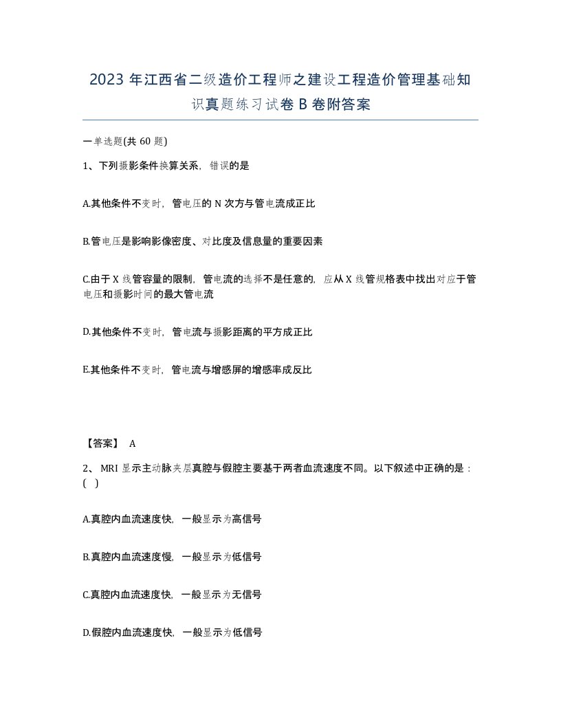 2023年江西省二级造价工程师之建设工程造价管理基础知识真题练习试卷B卷附答案