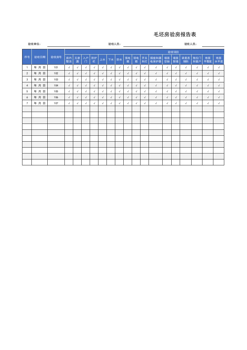 毛坯房验房报告表Excel模板