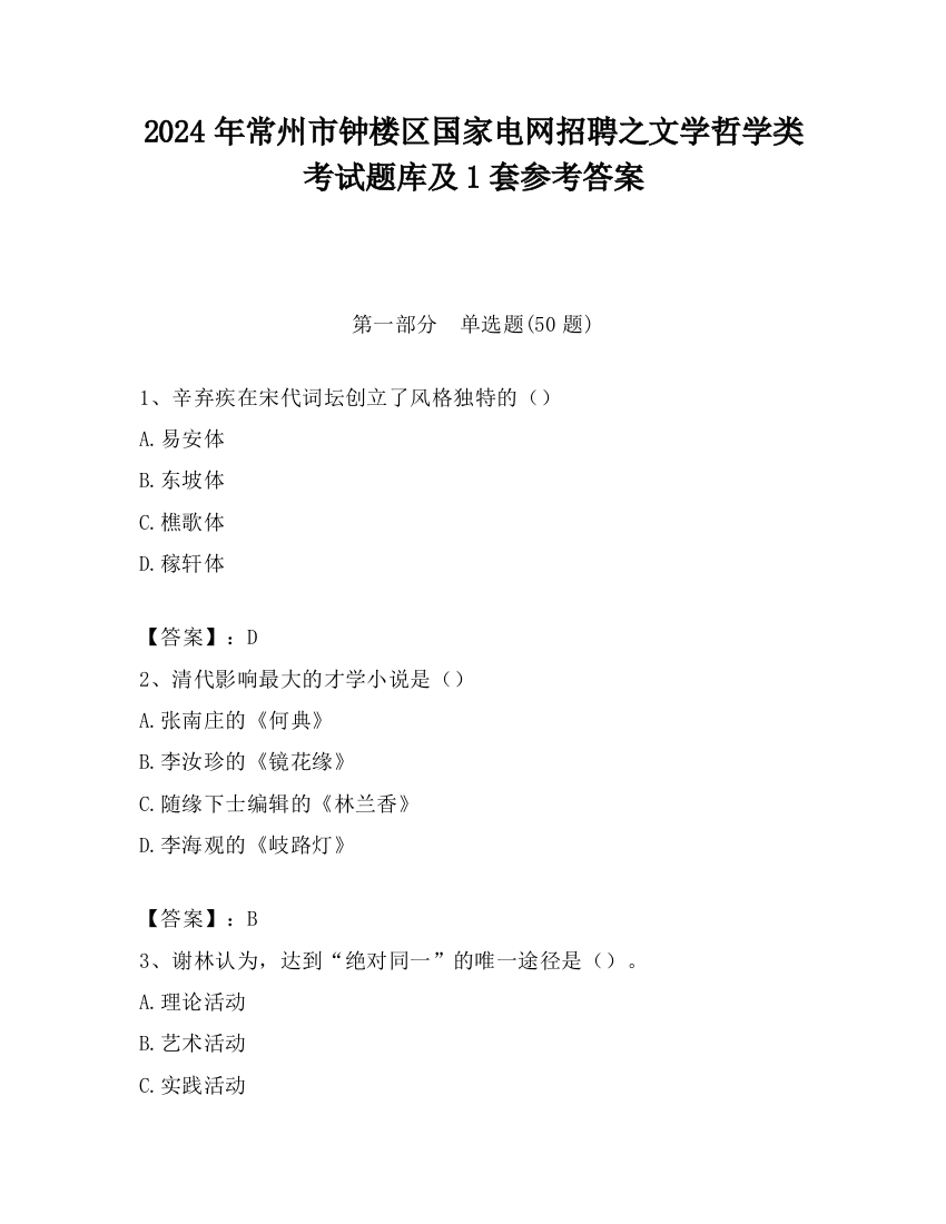 2024年常州市钟楼区国家电网招聘之文学哲学类考试题库及1套参考答案