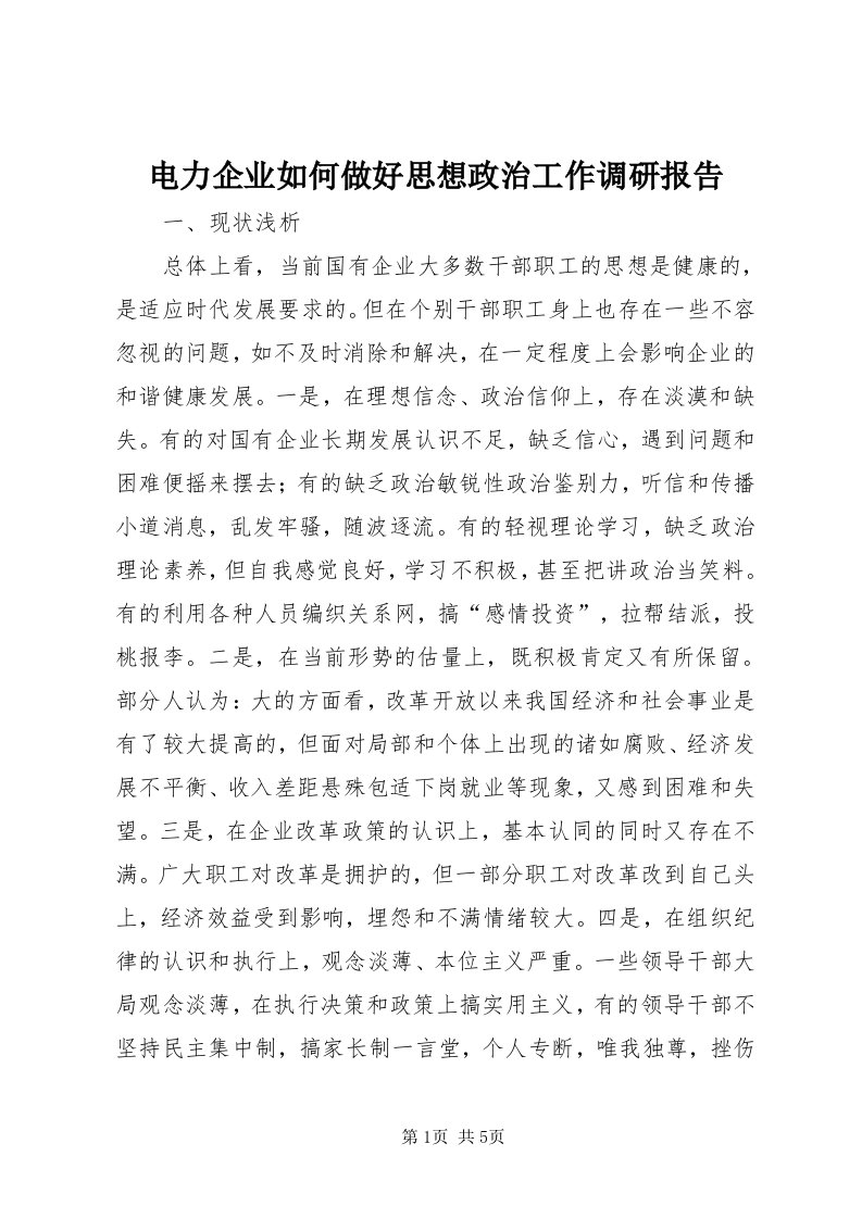 电力企业如何做好思想政治工作调研报告