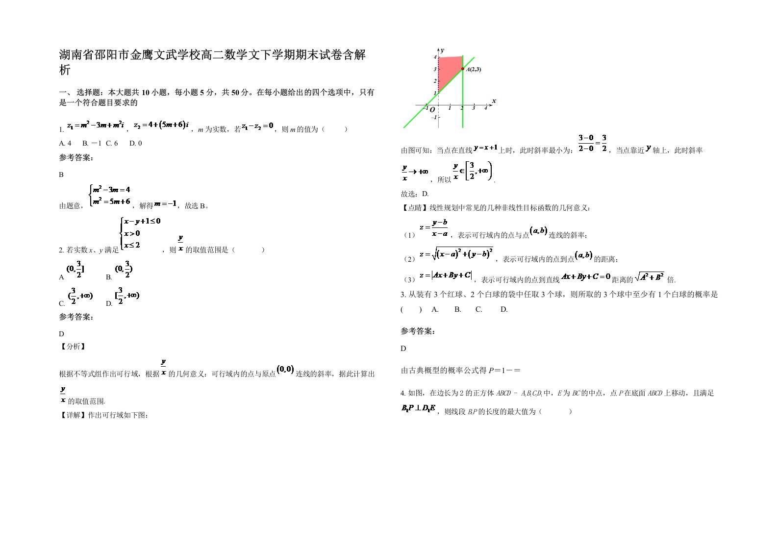 湖南省邵阳市金鹰文武学校高二数学文下学期期末试卷含解析