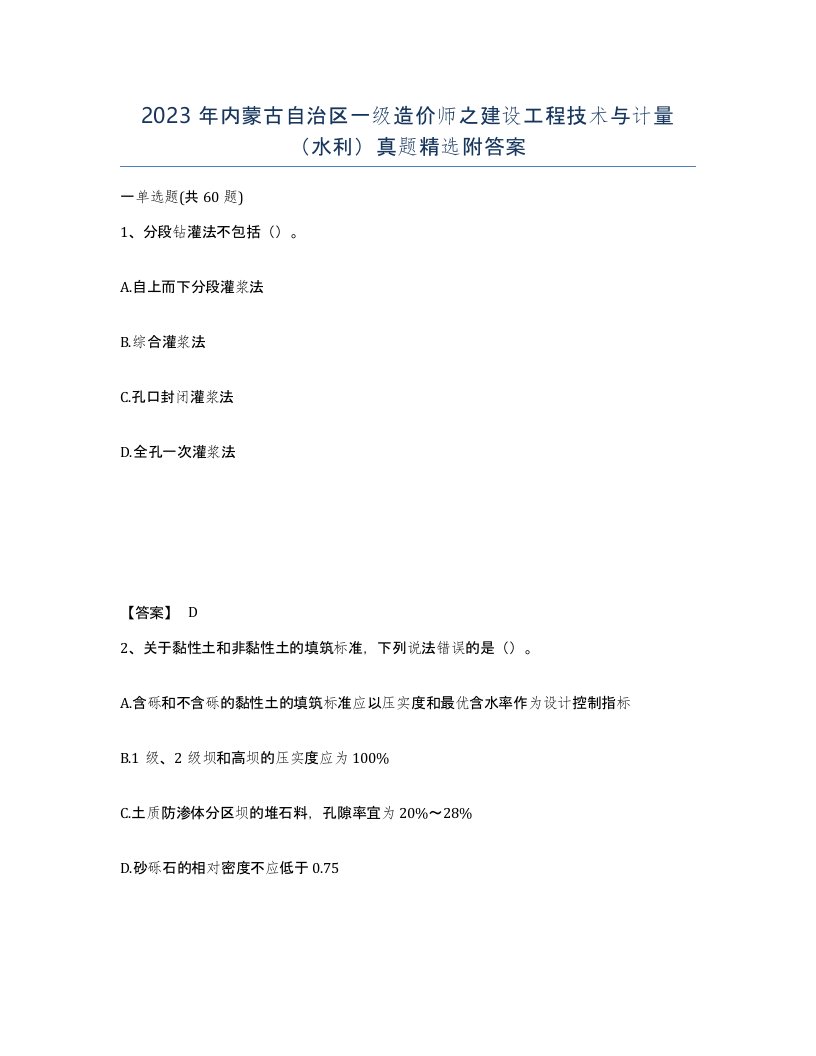 2023年内蒙古自治区一级造价师之建设工程技术与计量水利真题附答案