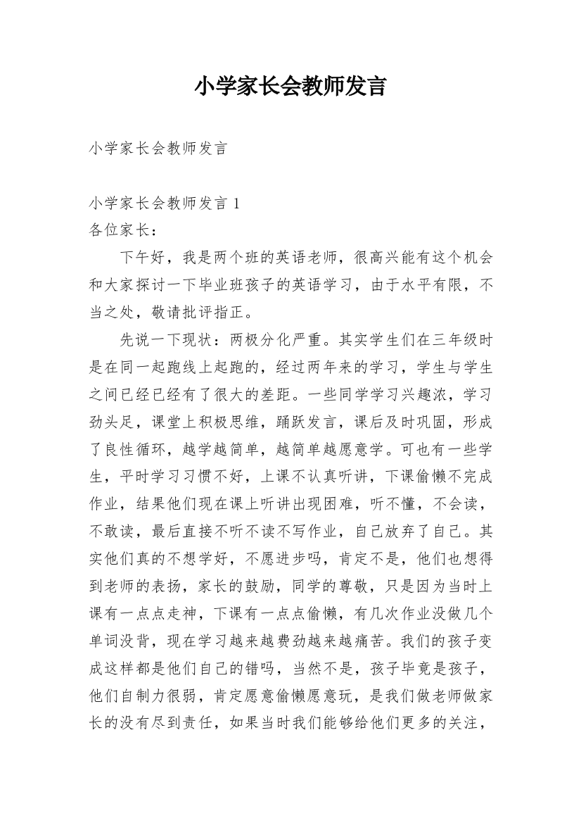 小学家长会教师发言_1