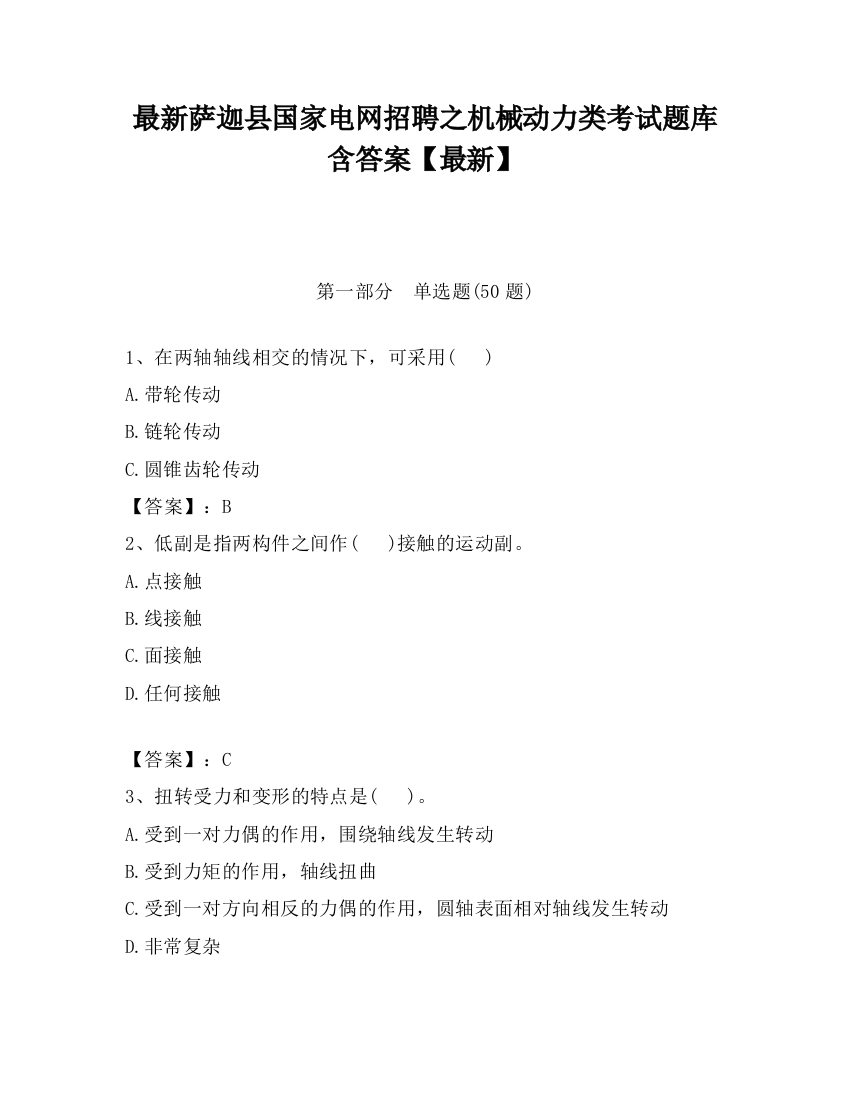 最新萨迦县国家电网招聘之机械动力类考试题库含答案【最新】