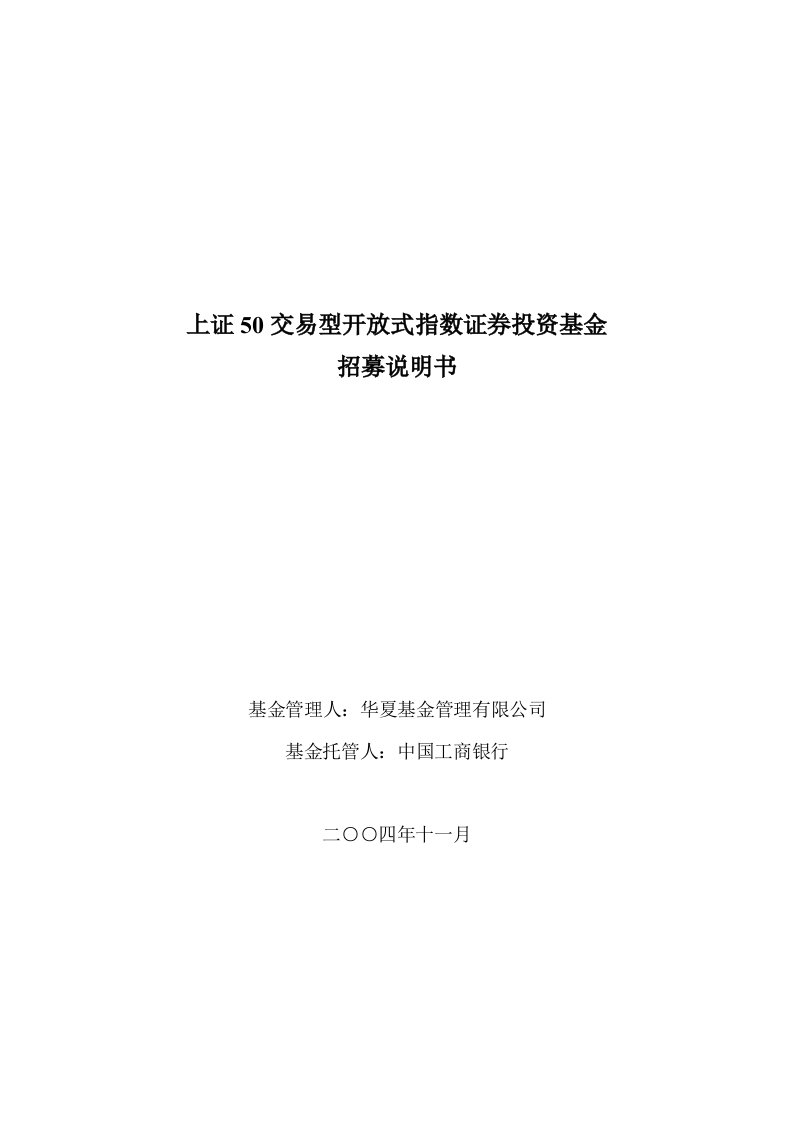 上证50交易型开放式指数证券投资基金概述