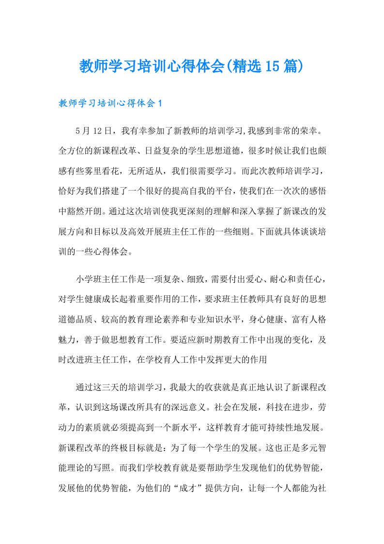 教师学习培训心得体会(精选15篇)