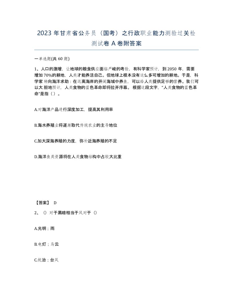 2023年甘肃省公务员国考之行政职业能力测验过关检测试卷A卷附答案