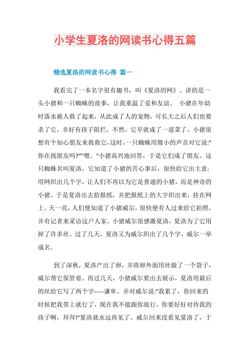 小学生夏洛的网读书心得五篇