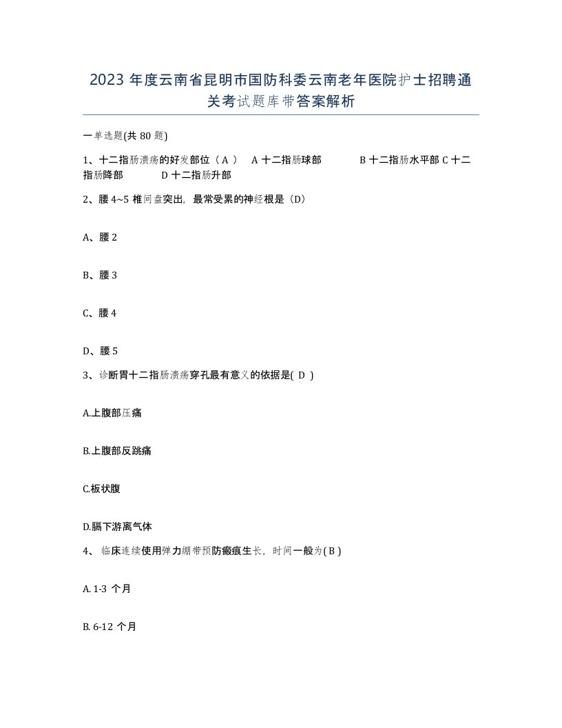 2023年度云南省昆明市国防科委云南老年医院护士招聘通关考试题库带答案解析