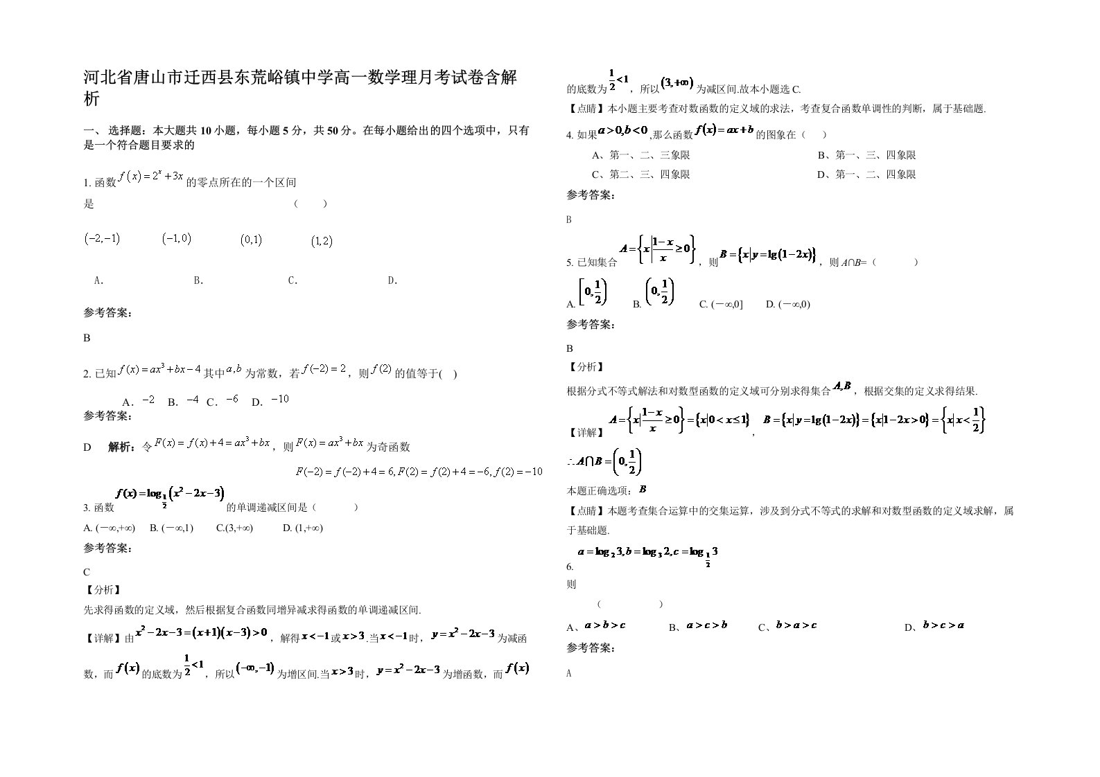 河北省唐山市迁西县东荒峪镇中学高一数学理月考试卷含解析