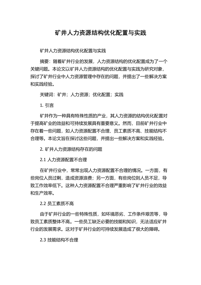 矿井人力资源结构优化配置与实践