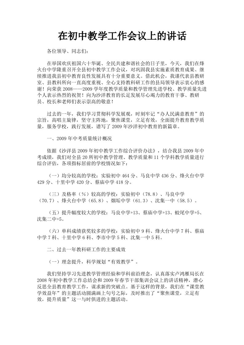 在初中教学工作会议上的讲话