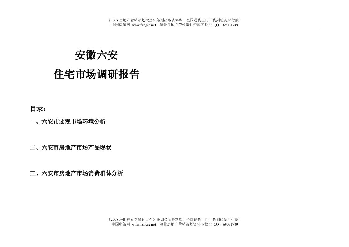 【地产策划or报告】六安房地产市场分析报告