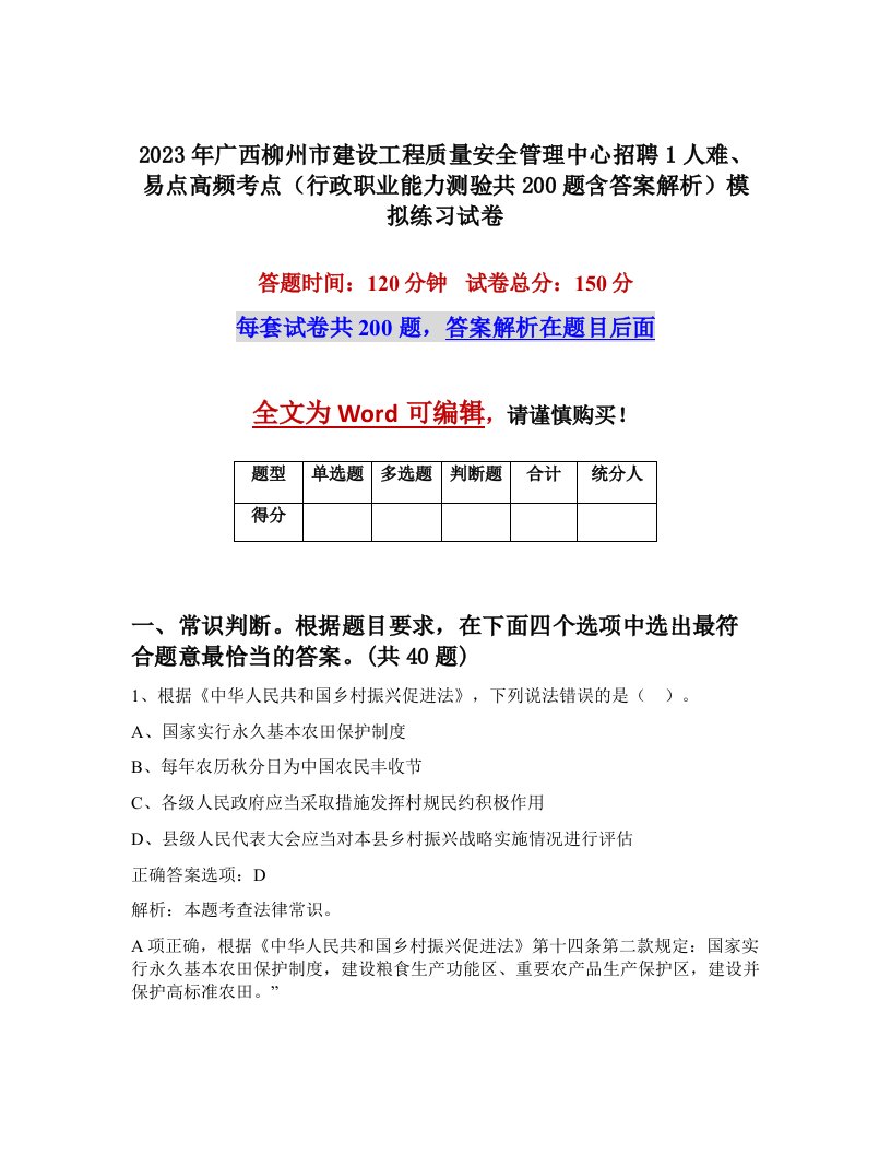 2023年广西柳州市建设工程质量安全管理中心招聘1人难易点高频考点行政职业能力测验共200题含答案解析模拟练习试卷