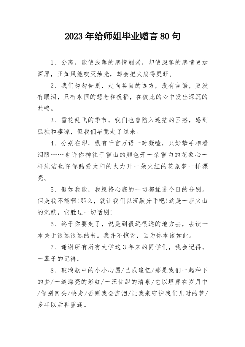 2023年给师姐毕业赠言80句