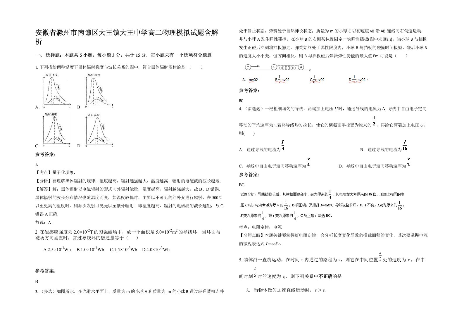 安徽省滁州市南谯区大王镇大王中学高二物理模拟试题含解析