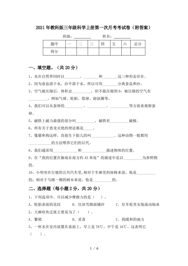 2021年教科版三年级科学上册第一次月考考试卷附答案