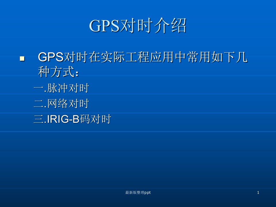 GPS对时方式说明ppt课件