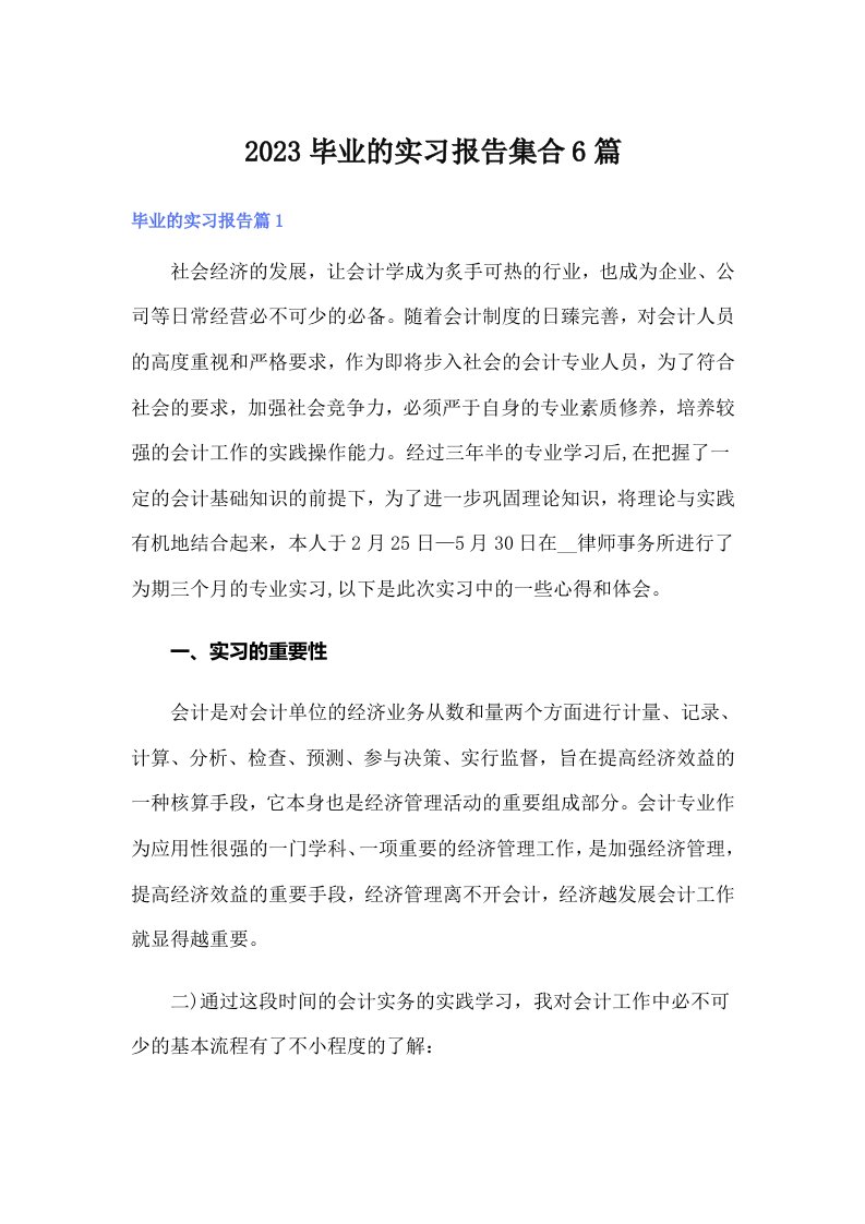 （精选）2023毕业的实习报告集合6篇