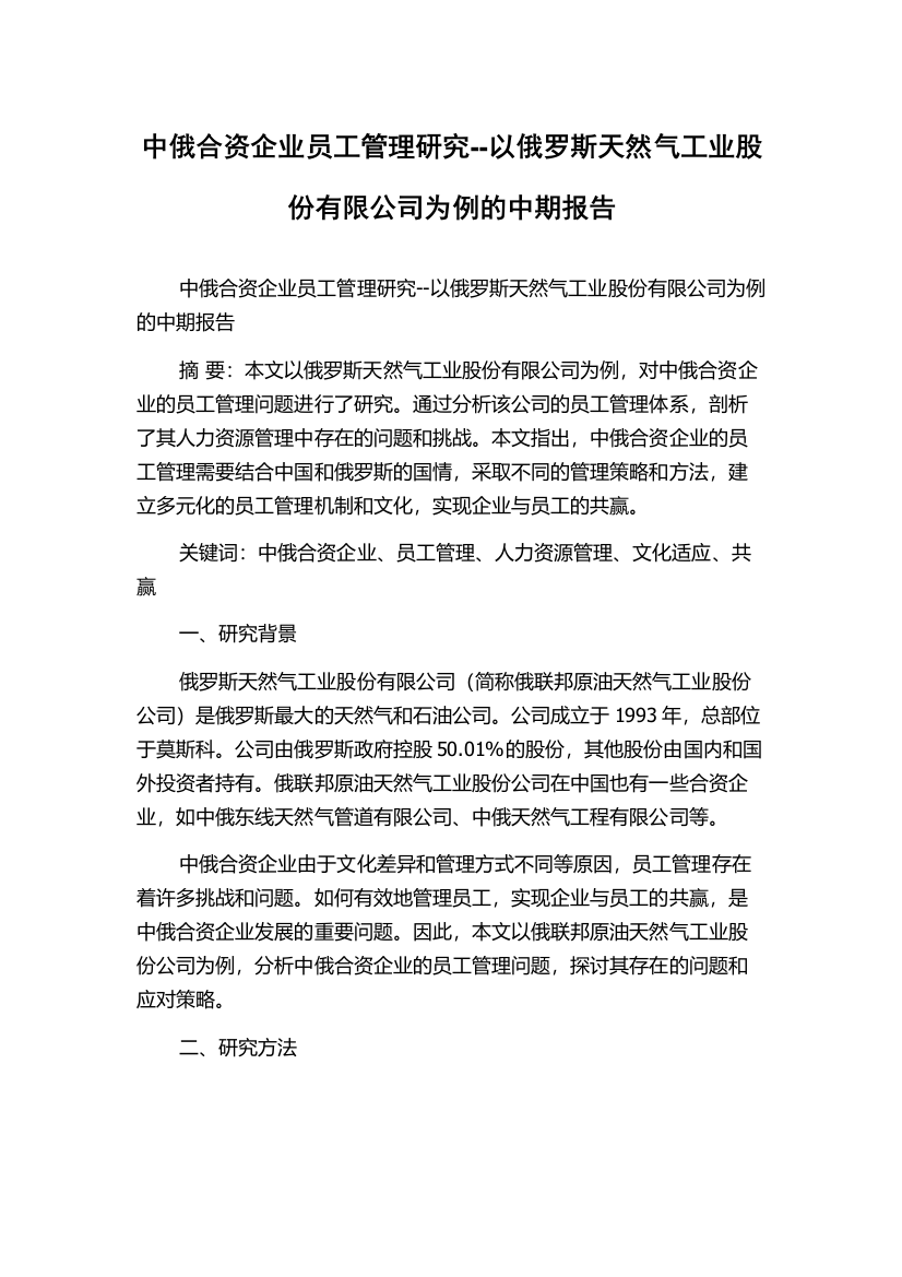 中俄合资企业员工管理研究--以俄罗斯天然气工业股份有限公司为例的中期报告