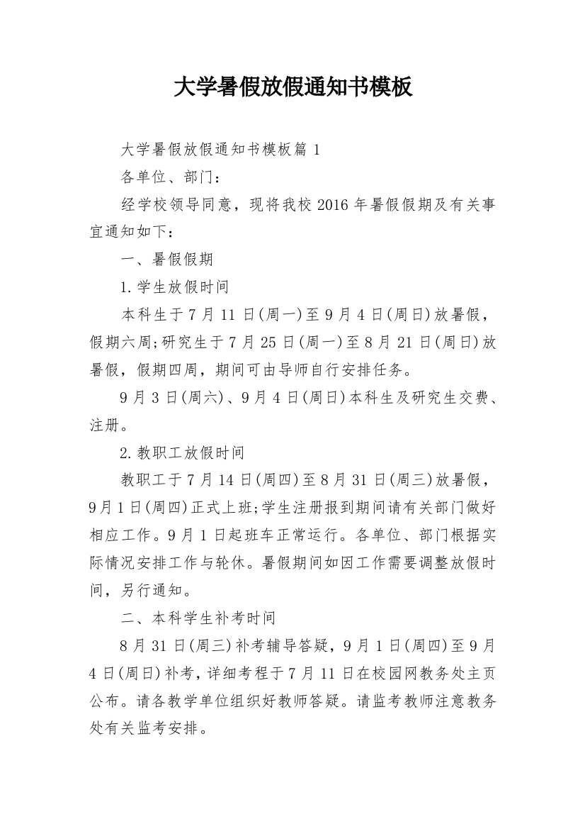 大学暑假放假通知书模板