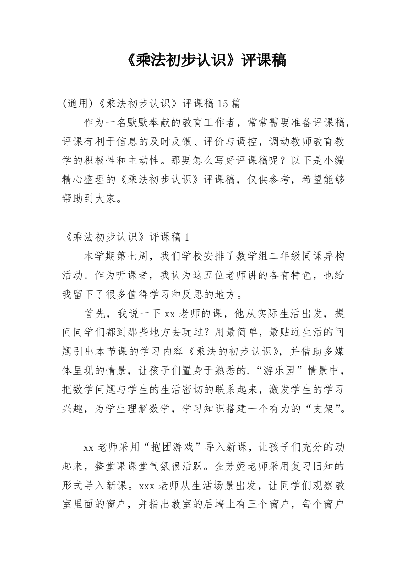 《乘法初步认识》评课稿_47