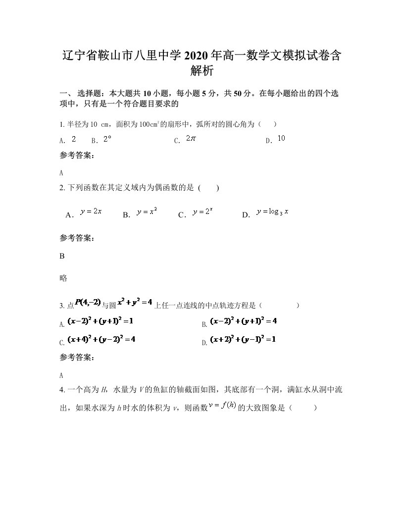 辽宁省鞍山市八里中学2020年高一数学文模拟试卷含解析