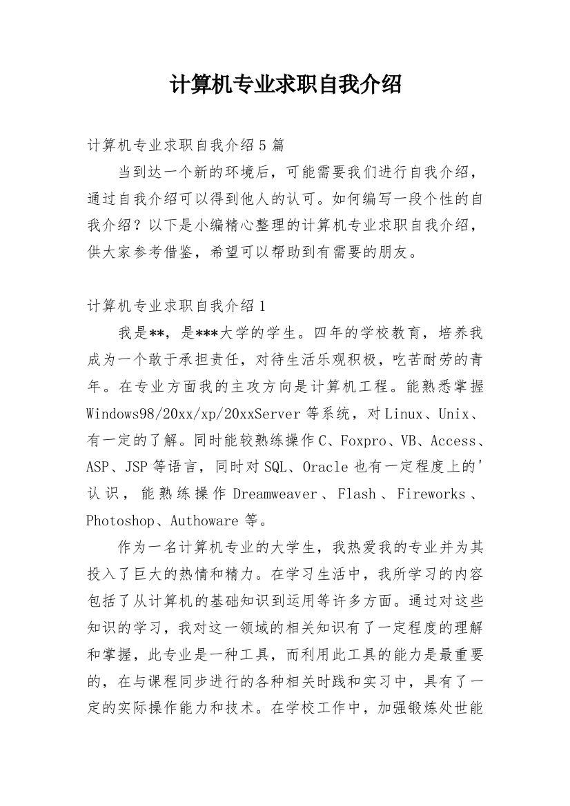 计算机专业求职自我介绍_18