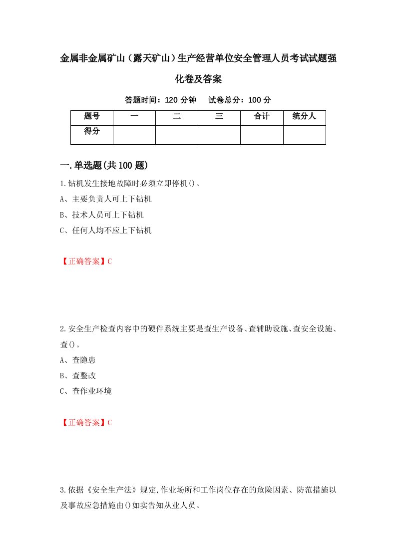 金属非金属矿山露天矿山生产经营单位安全管理人员考试试题强化卷及答案第100套