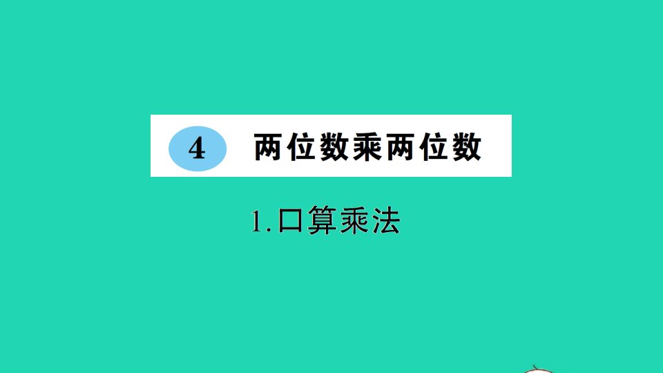 三年级数学下册4两位数乘两位数1口算乘法作业课件新人教版