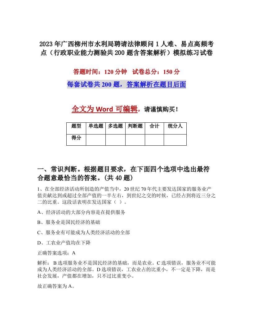 2023年广西柳州市水利局聘请法律顾问1人难易点高频考点行政职业能力测验共200题含答案解析模拟练习试卷