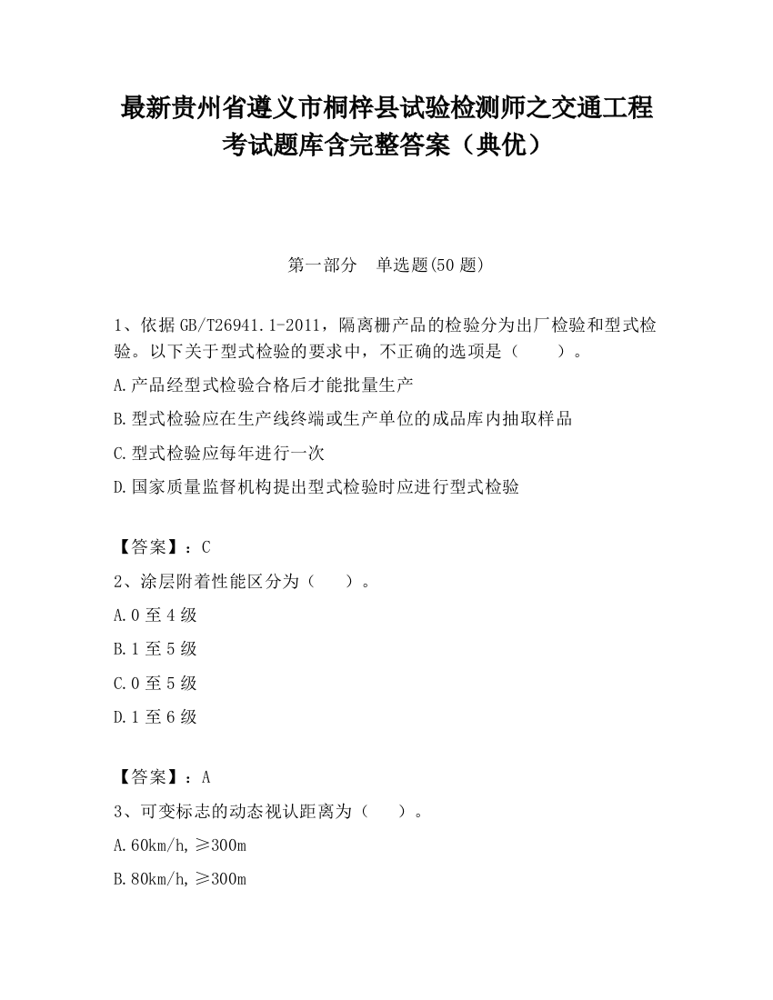 最新贵州省遵义市桐梓县试验检测师之交通工程考试题库含完整答案（典优）