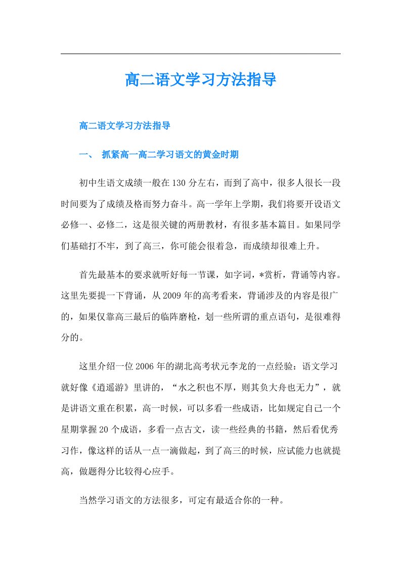 高二语文学习方法指导