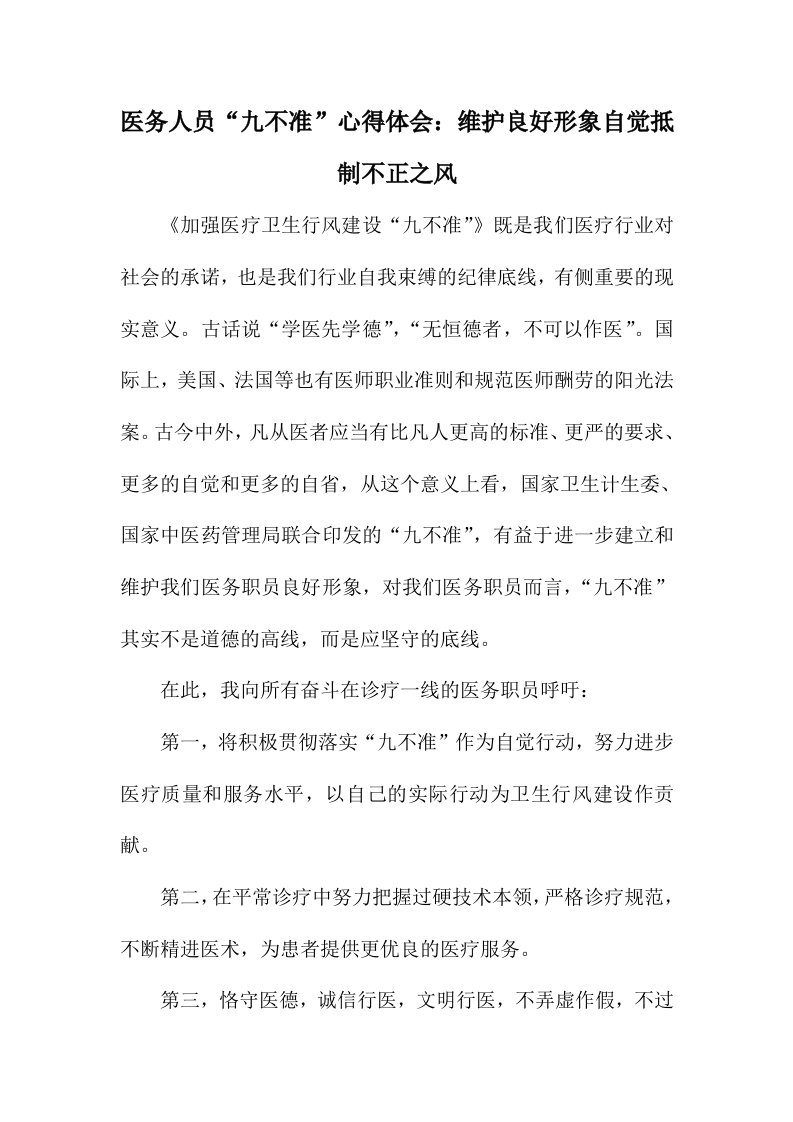 医务人员“九不准”心得体会：维护良好形象自觉抵制不正之风