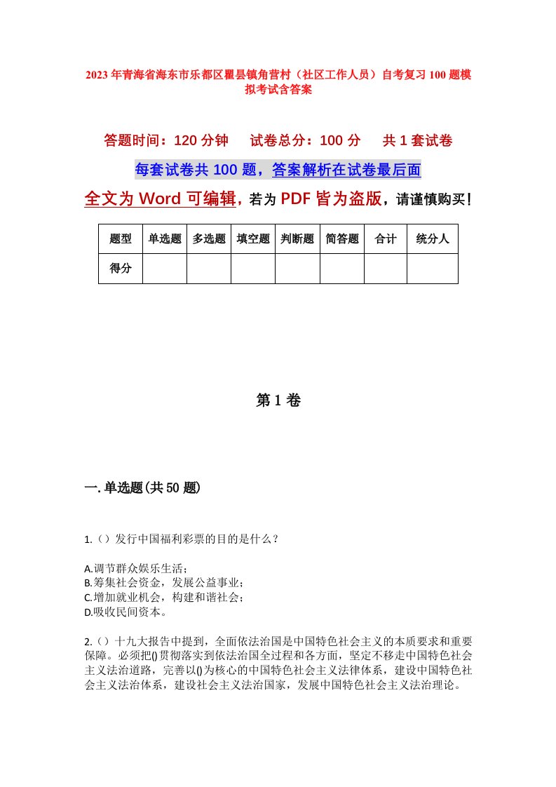 2023年青海省海东市乐都区瞿昙镇角营村社区工作人员自考复习100题模拟考试含答案