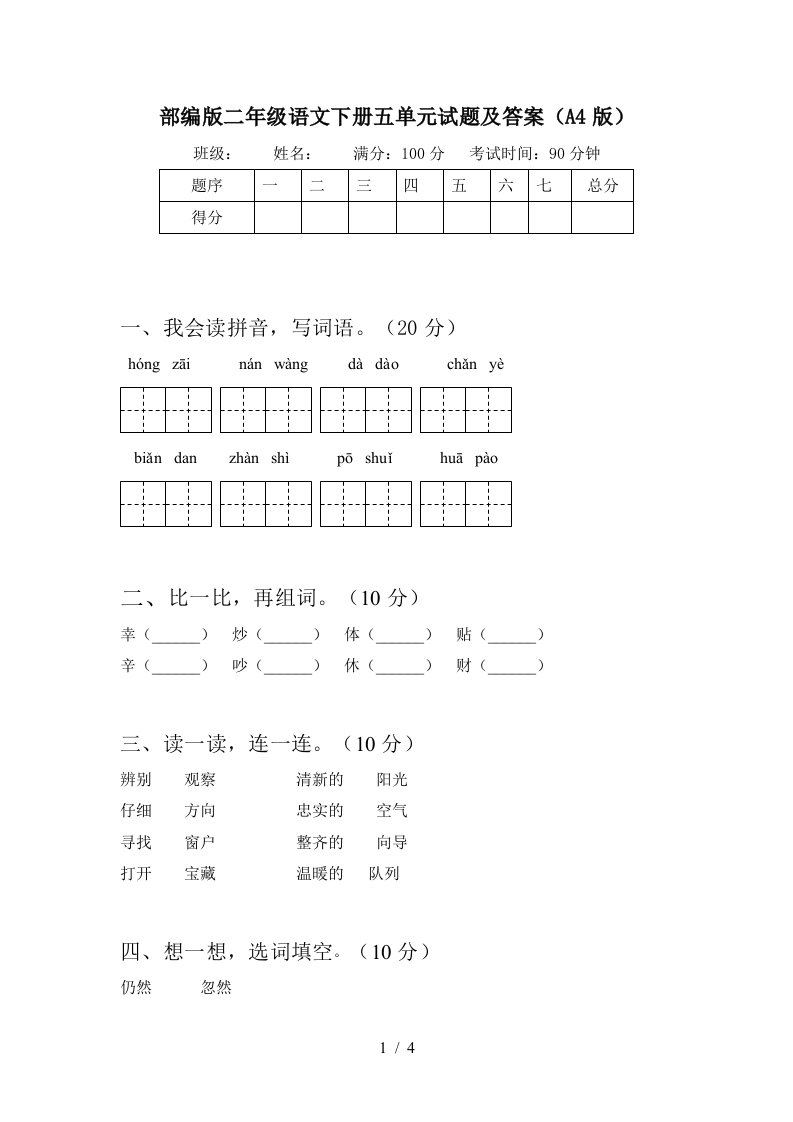 部编版二年级语文下册五单元试题及答案A4版