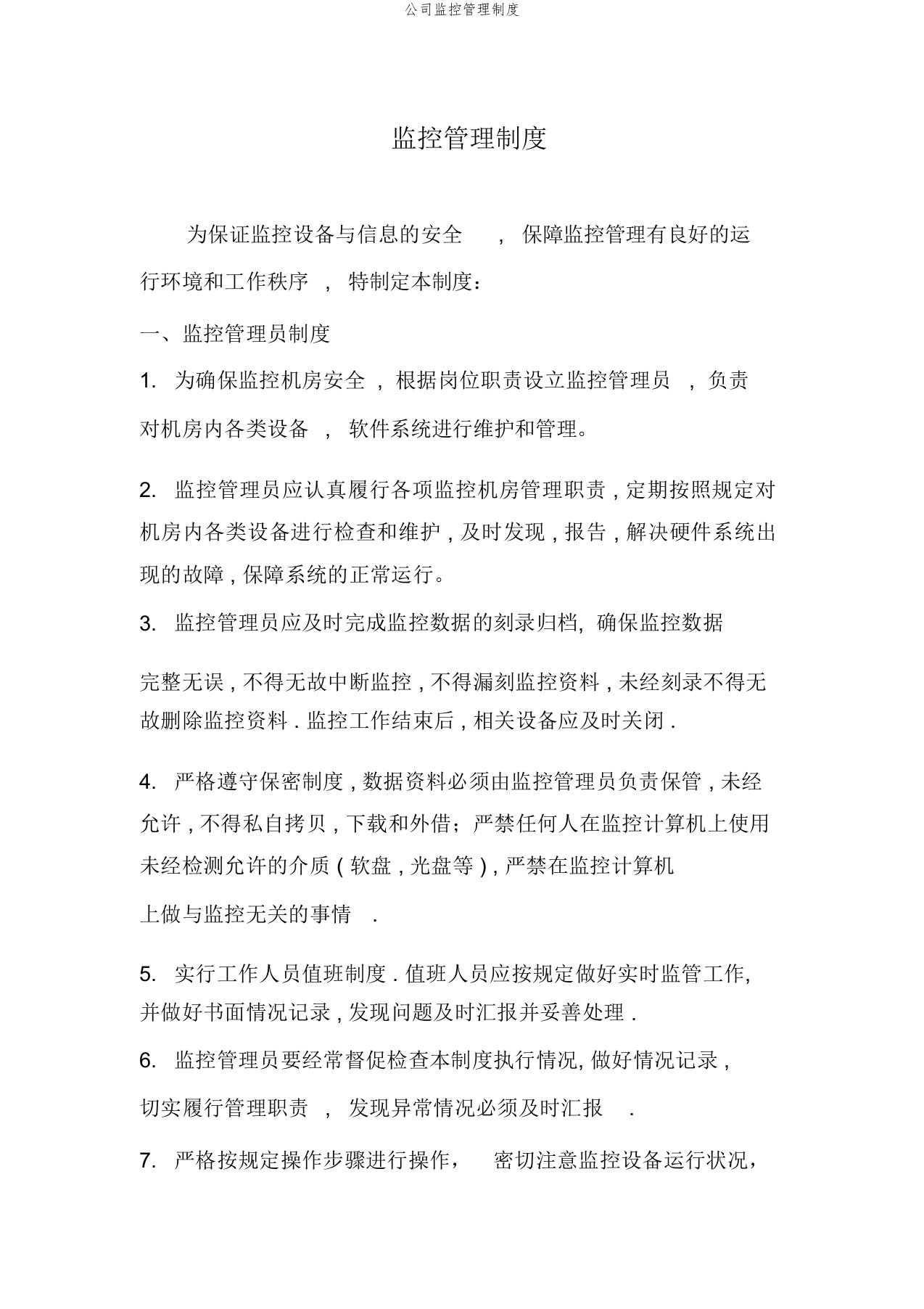 公司监控管理制度