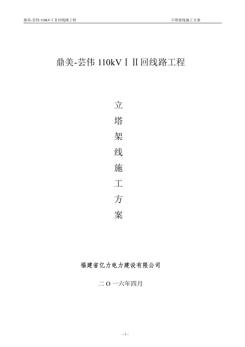 110kV立塔架线施工方案