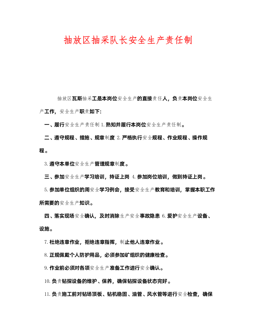 2022《安全技术》之抽放区抽采队长安全生产责任制