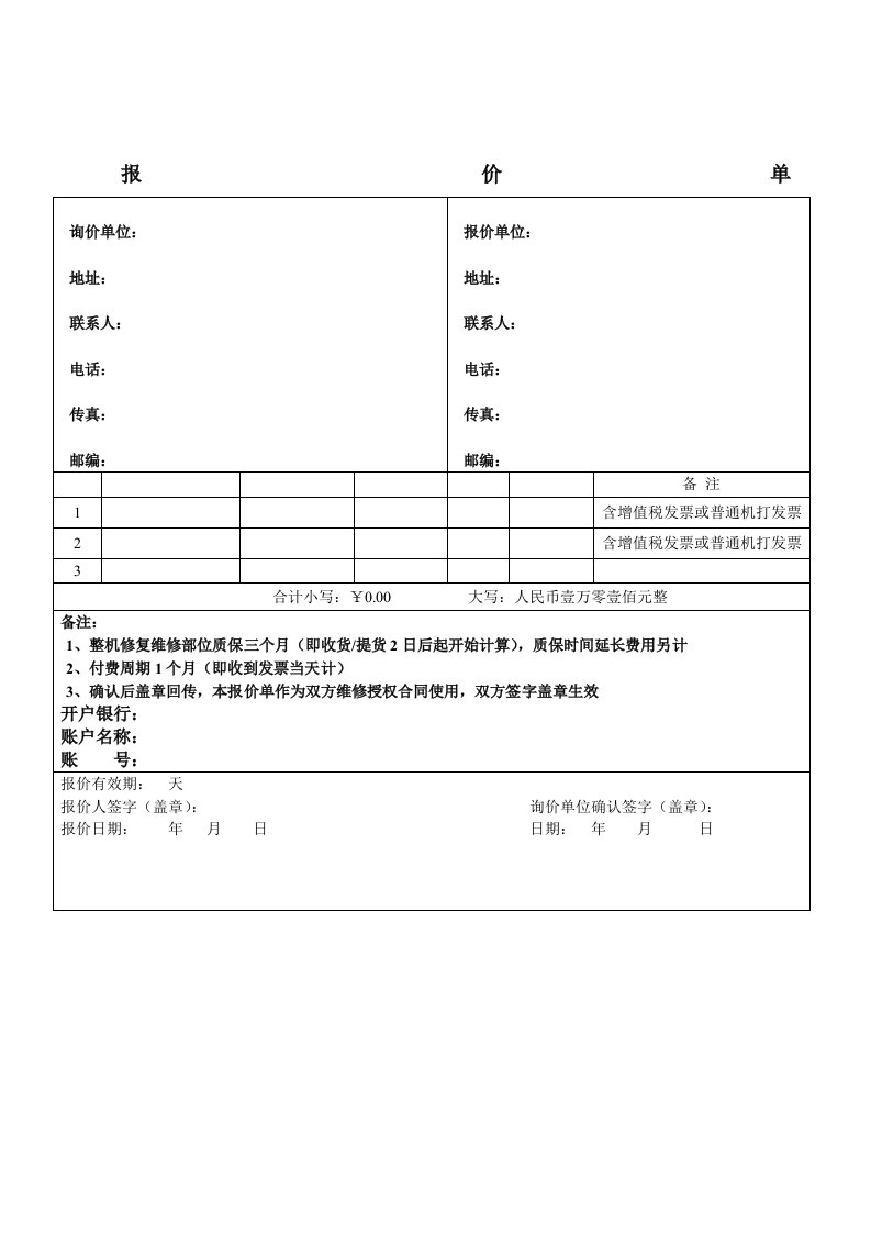 设备维修报价单