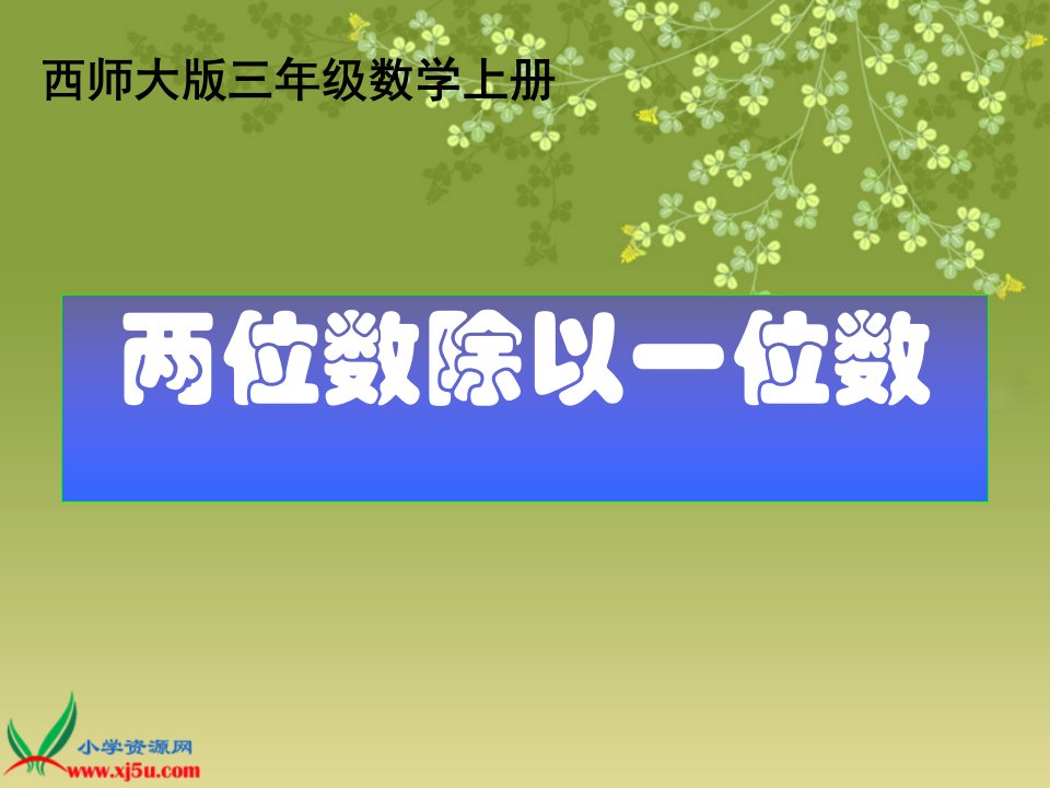 西师大版数学三年级上册《两位数除以一位数》之一