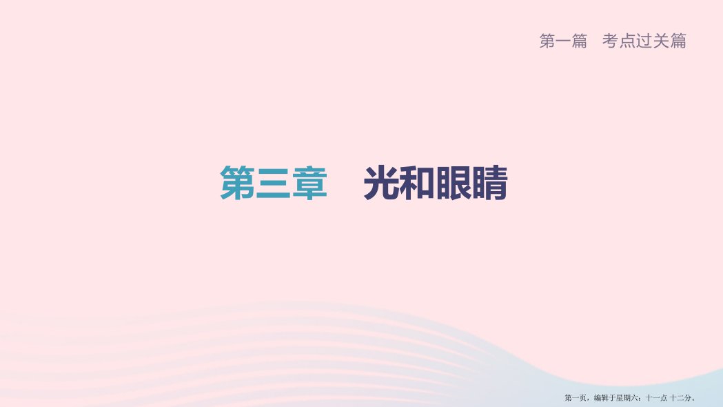 柳州专版2022中考物理夺分复习第一篇考点过关篇第03章光和眼睛课时1光现象课件