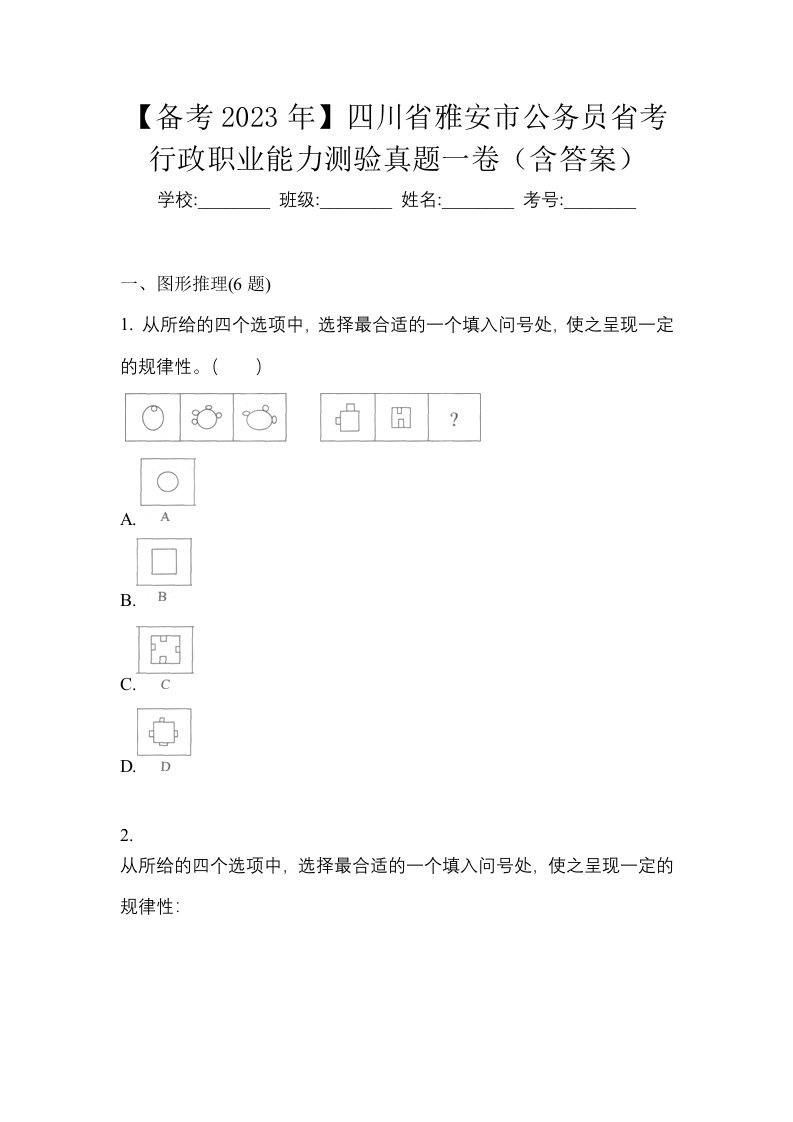 备考2023年四川省雅安市公务员省考行政职业能力测验真题一卷含答案