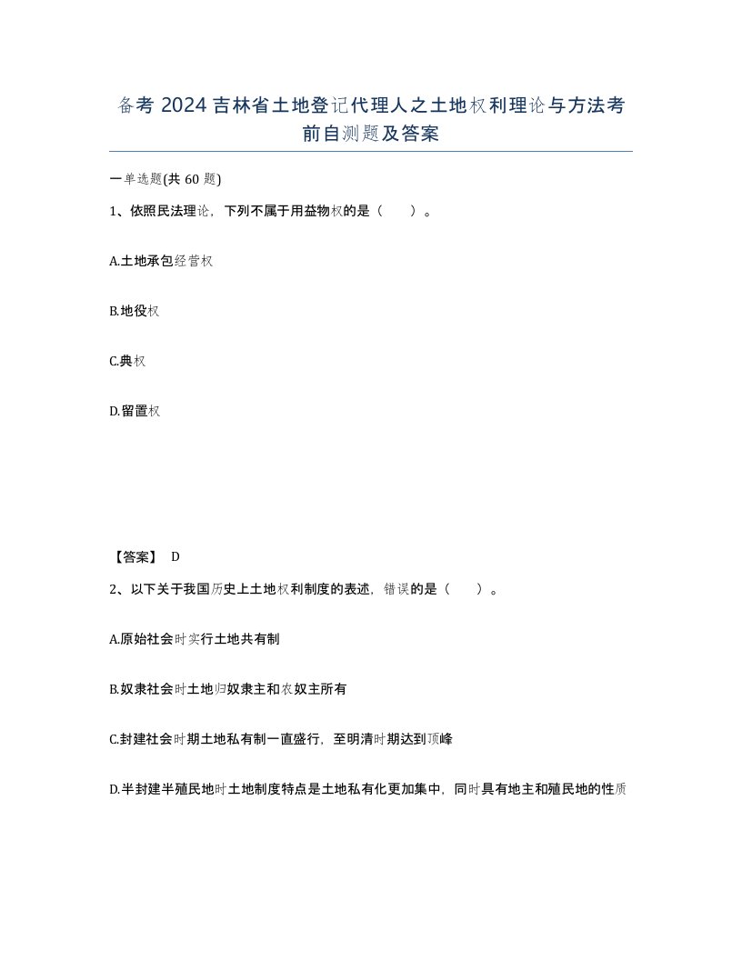 备考2024吉林省土地登记代理人之土地权利理论与方法考前自测题及答案