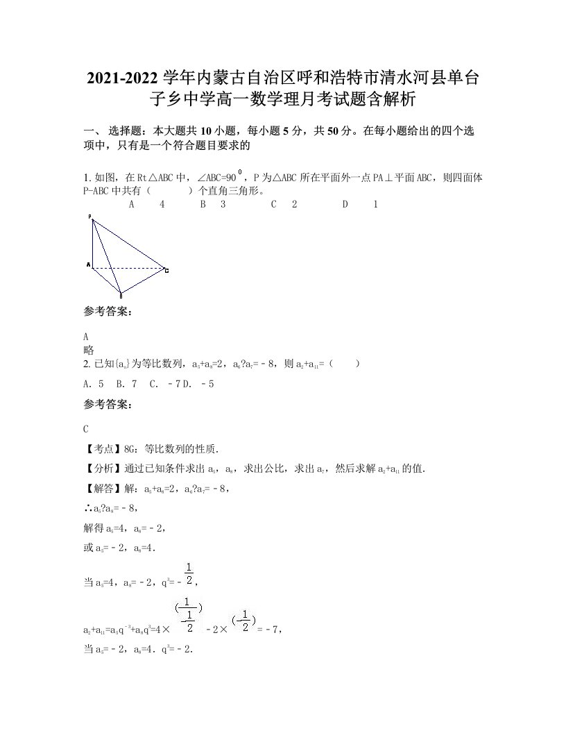 2021-2022学年内蒙古自治区呼和浩特市清水河县单台子乡中学高一数学理月考试题含解析