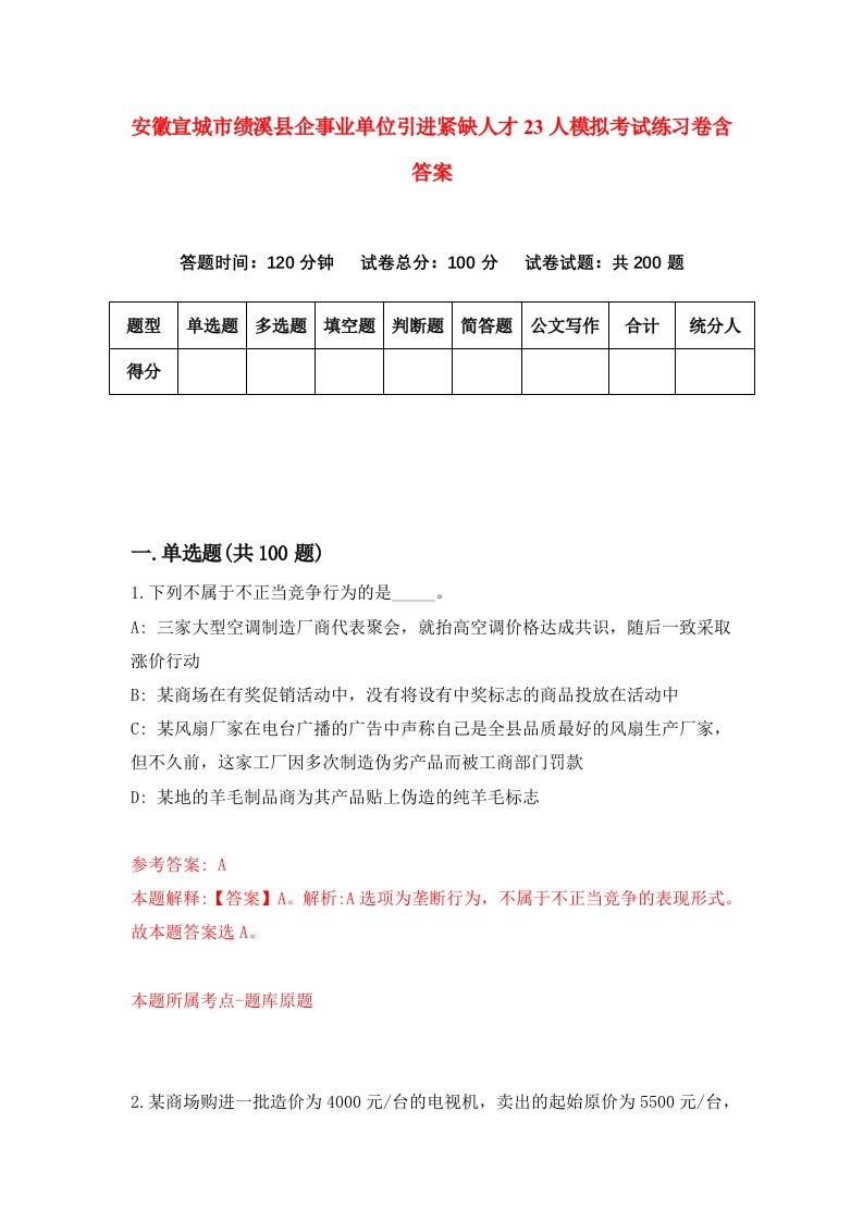 安徽宣城市绩溪县企事业单位引进紧缺人才23人模拟考试练习卷含答案第5期